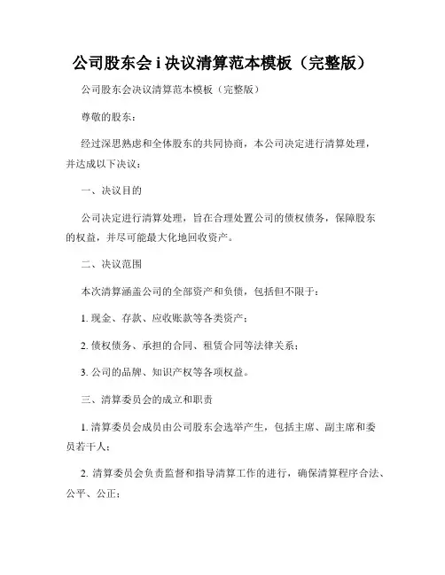 公司股东会i决议清算范本模板(完整版)