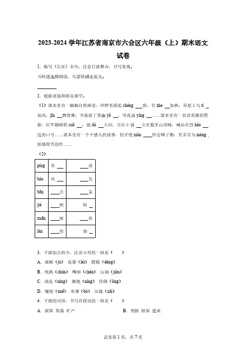 2023-2024学年江苏省南京市六合区部编版六年级上册期末考试语文试卷[含答案]
