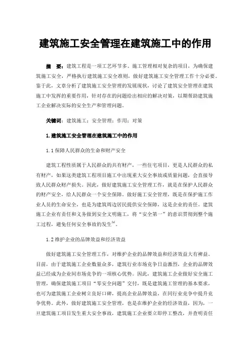建筑施工安全管理在建筑施工中的作用