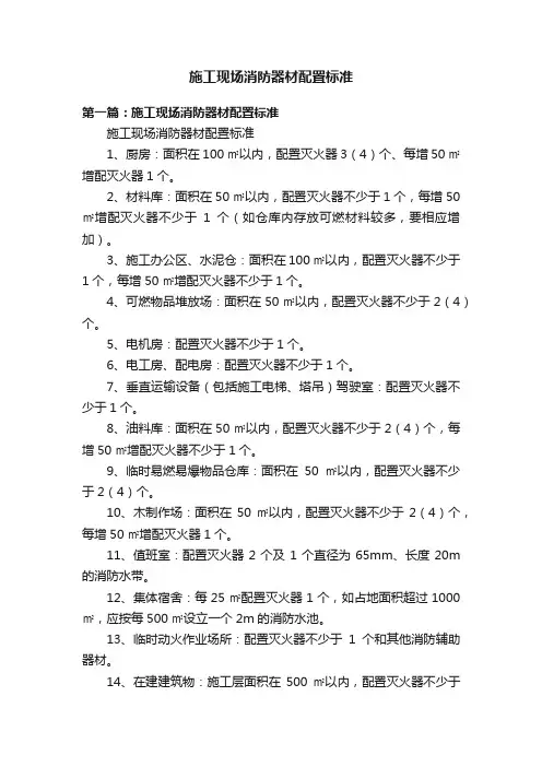 施工现场消防器材配置标准