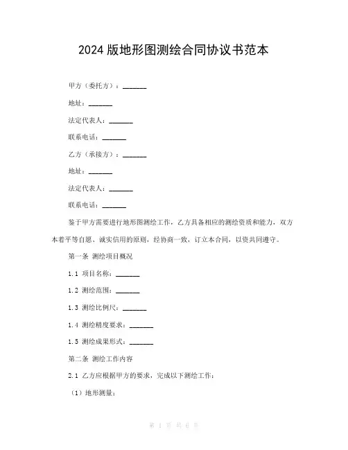 2024版地形图测绘合同协议书范本