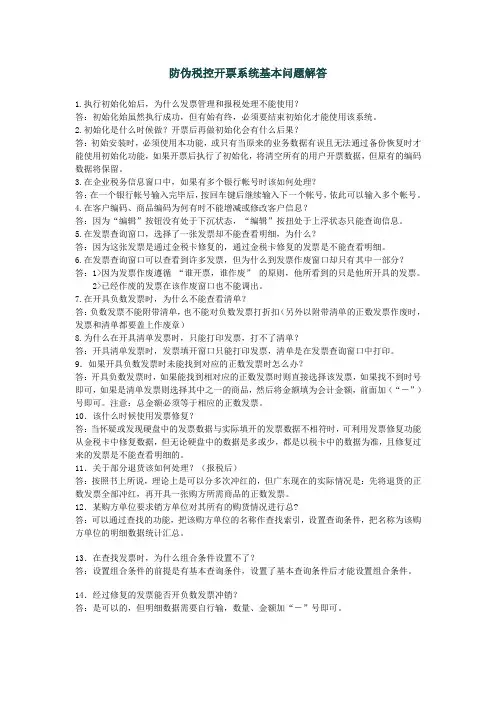 防伪税控开票系统基本问题解答
