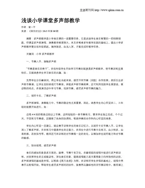 浅谈小学课堂多声部教学