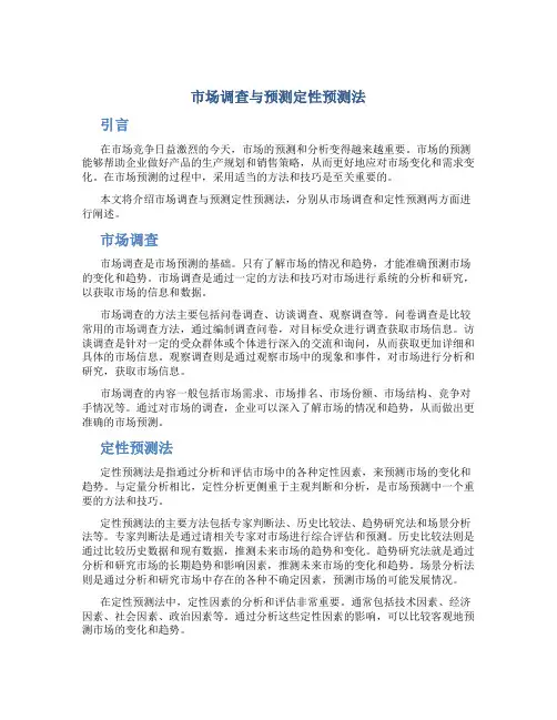 市场调查与预测定性预测法