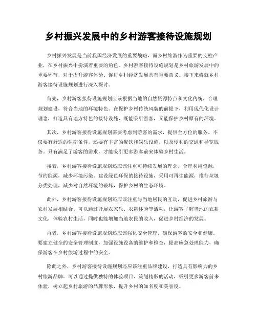 乡村振兴发展中的乡村游客接待设施规划
