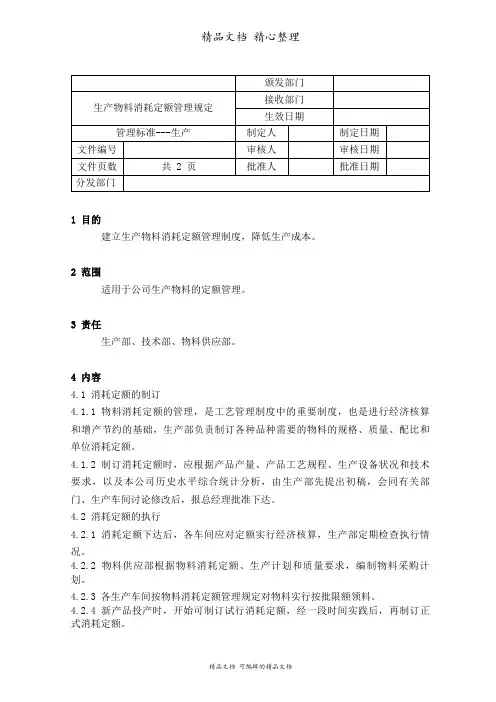 生产物料消耗定额管理制度