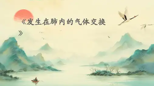 《发生在肺内的气体交换》