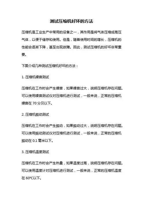 测试压缩机好坏的方法