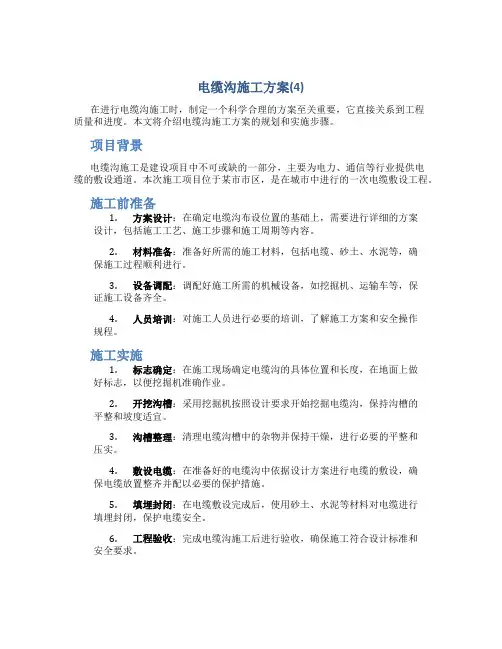 电缆沟施工方案(4)