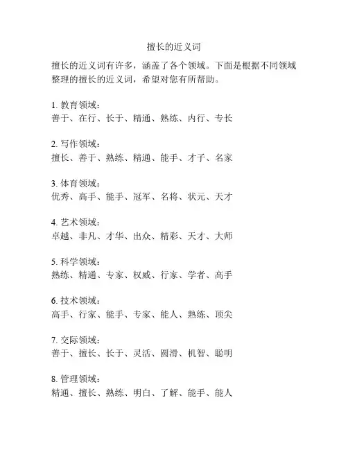 擅长的近义词