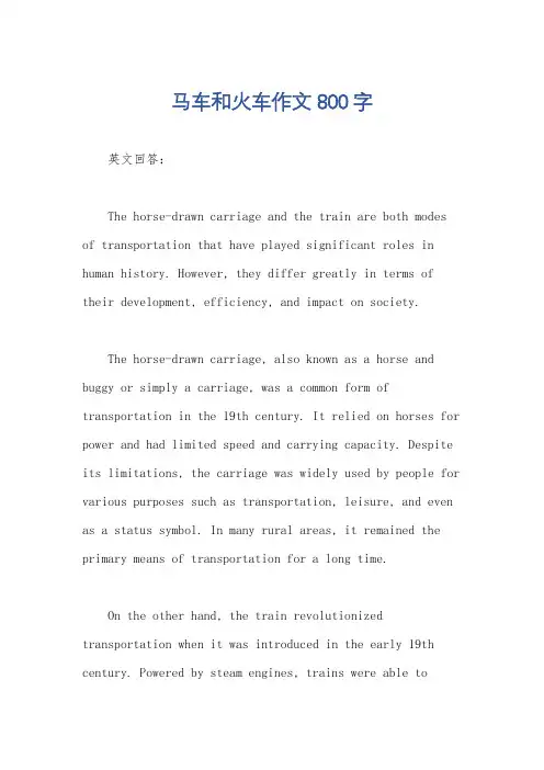 马车和火车作文800字