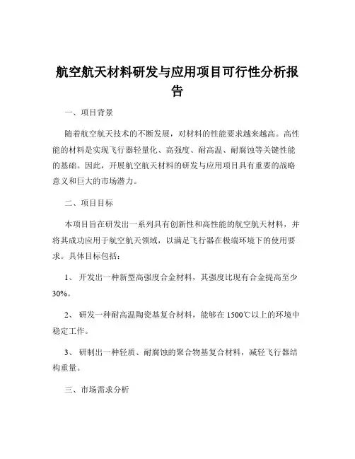 航空航天材料研发与应用项目可行性分析报告