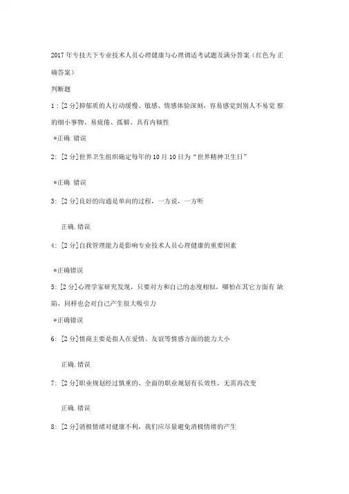 专业技术人员心理健康与心理调适-考试题及满分答案
