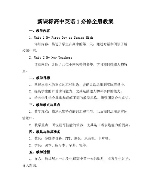新课标高中英语1必修全册教案