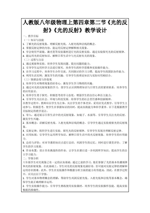 人教版八年级物理上第四章第二节《光的反射》《光的反射》教学设计