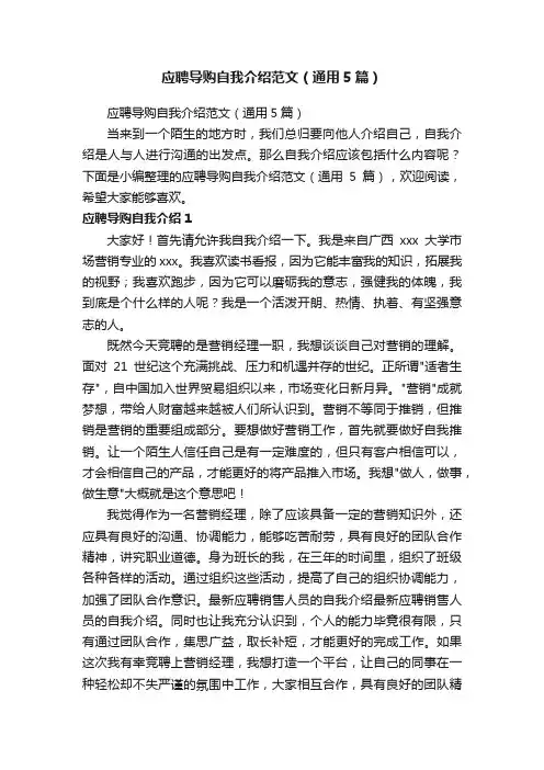 应聘导购自我介绍范文（通用5篇）