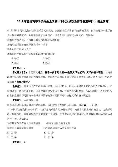 2012年普通高等学校招生全国统一考试文综政治部分答案解析(大纲全国卷)