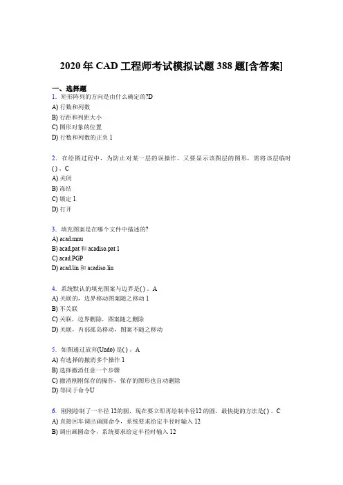 精选最新2020年CAD工程师完整复习题库388题(含答案)