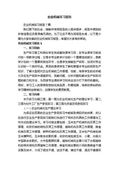 农业机械实习报告7篇