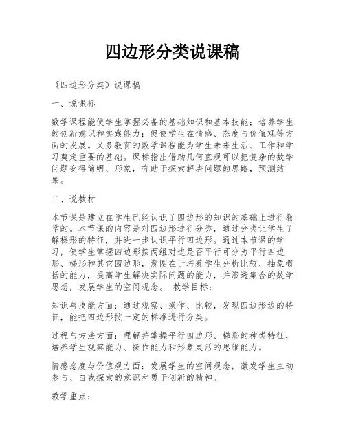 四边形分类说课稿