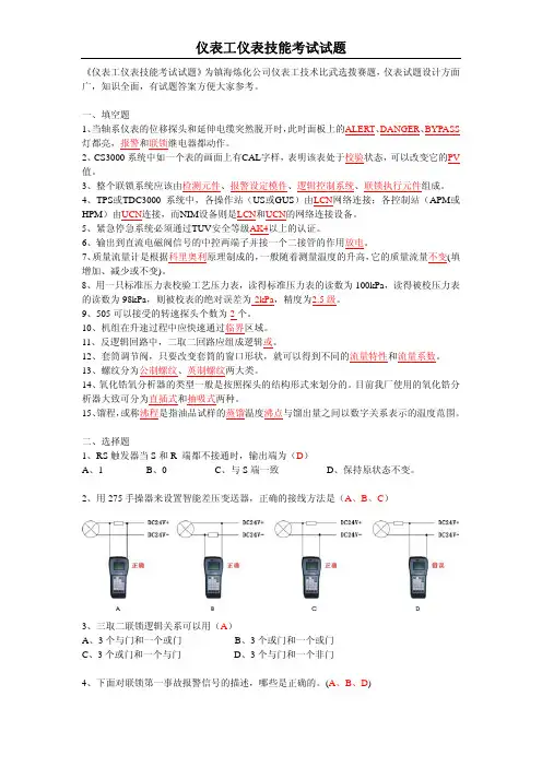仪表工仪表技能考试试题