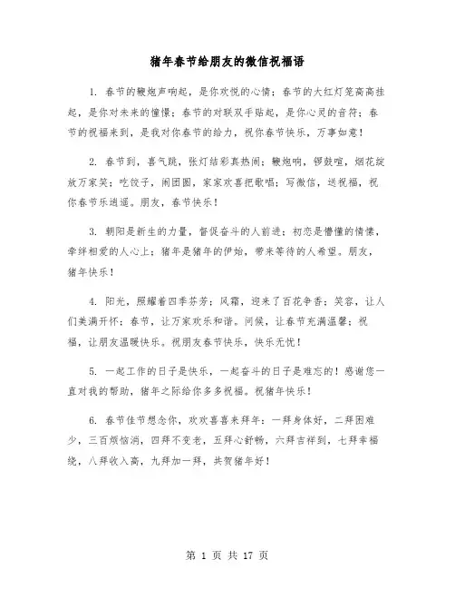 猪年春节给朋友的微信祝福语(六篇)