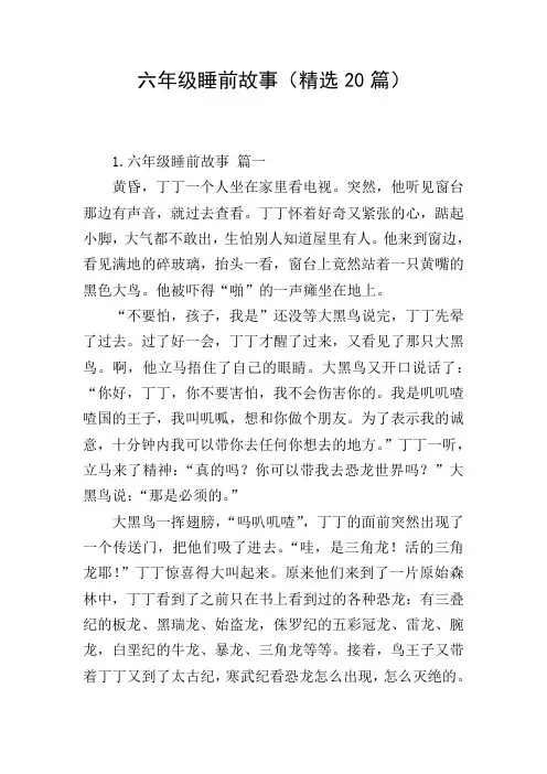 六年级睡前故事(精选20篇)