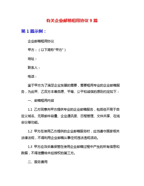 有关企业邮箱租用协议9篇