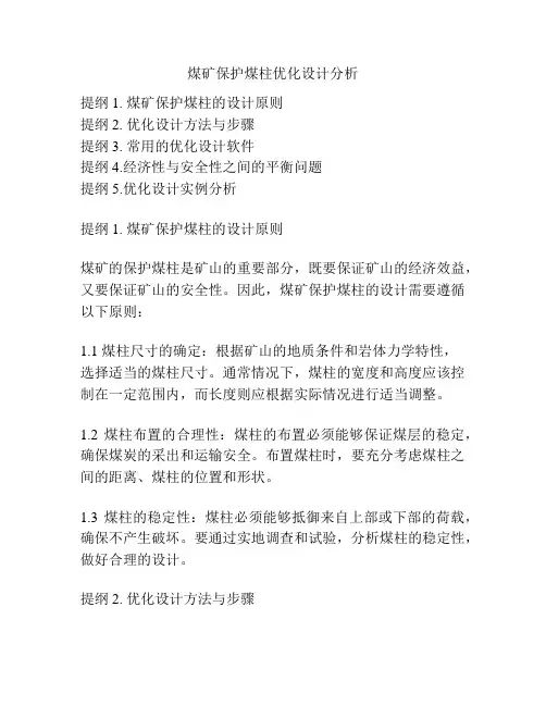 煤矿保护煤柱优化设计分析