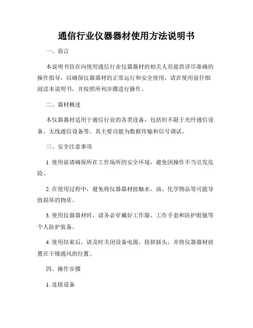 通信行业仪器器材使用方法说明书