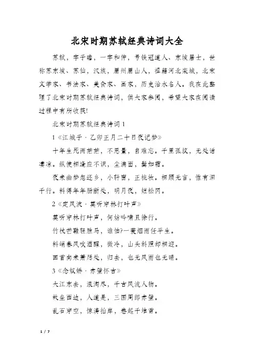 北宋时期苏轼经典诗词大全