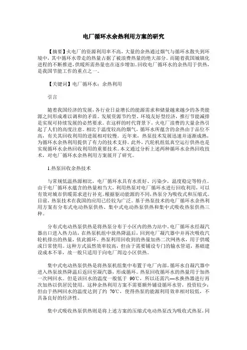电厂循环水余热利用方案的研究