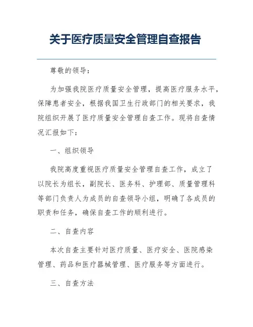 关于医疗质量安全管理自查报告