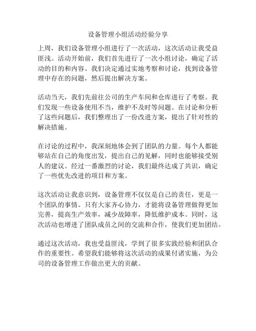 设备管理小组活动经验分享