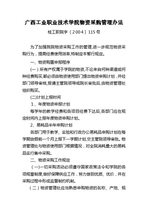 广西工业职业技术学院物资采购管理办法