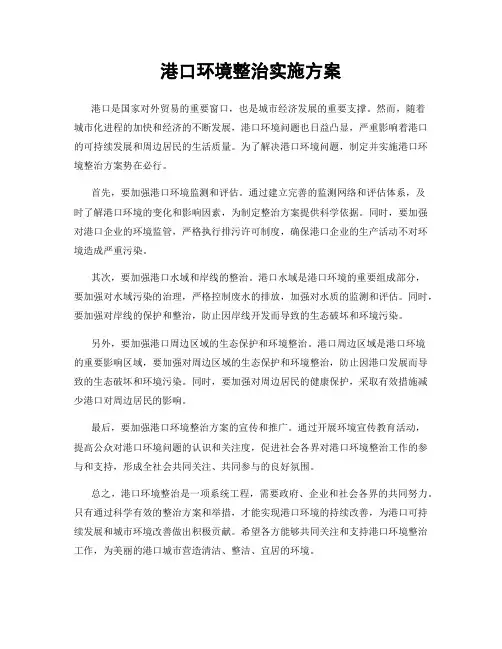港口环境整治实施方案