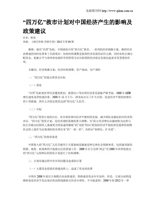 “四万亿”救市计划对中国经济产生的影响及政策建议