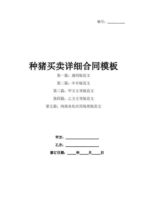种猪买卖详细合同模板