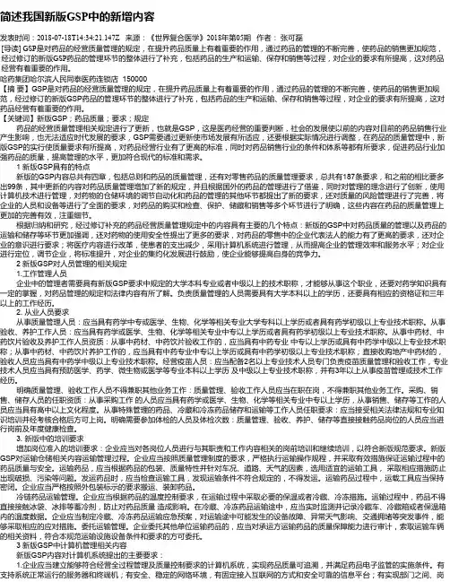 简述我国新版GSP中的新增内容