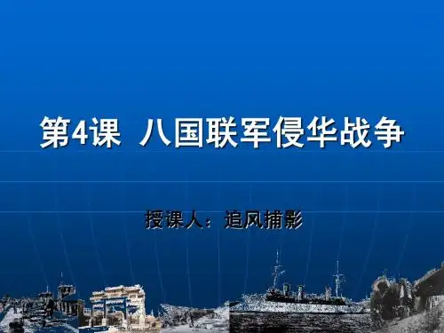 第4课八国联军侵华战争