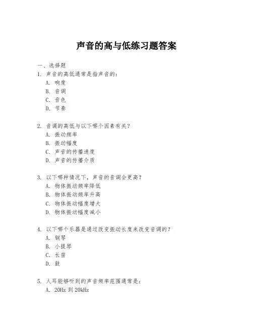 声音的高与低练习题答案