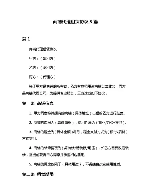 商铺代理租赁协议3篇