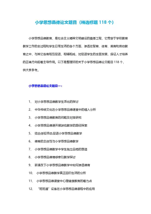 小学思想品德论文题目(精选标题118个)