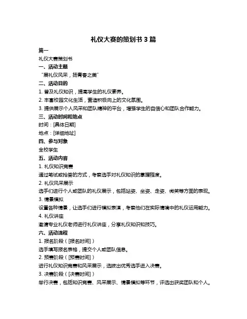 礼仪大赛的策划书3篇