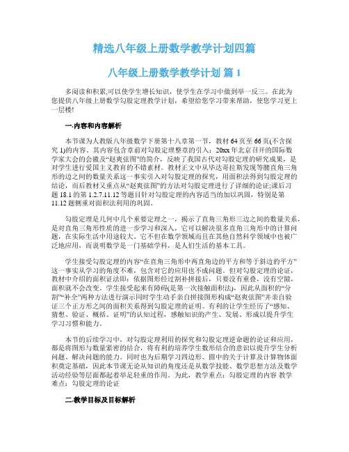 精选八年级上册数学教学计划四篇