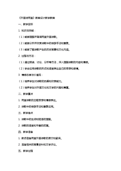 《外国诗两首》教案设计教学教案