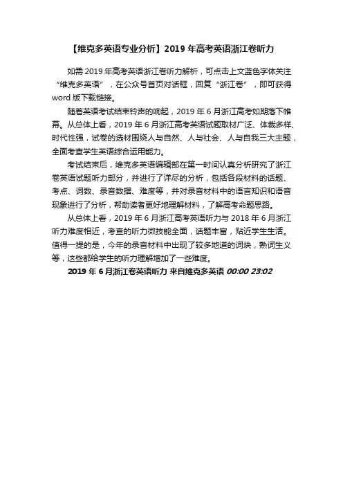 【维克多英语专业分析】2019年高考英语浙江卷听力