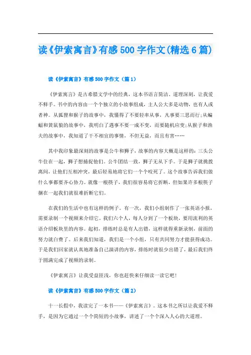 读《伊索寓言》有感500字作文(精选6篇)