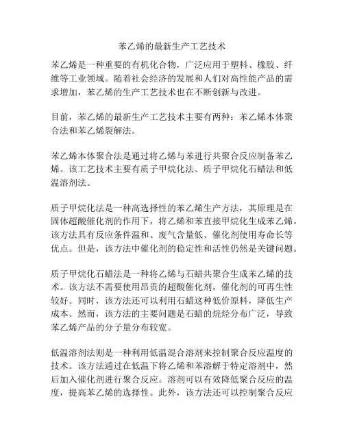 苯乙烯的最新生产工艺技术