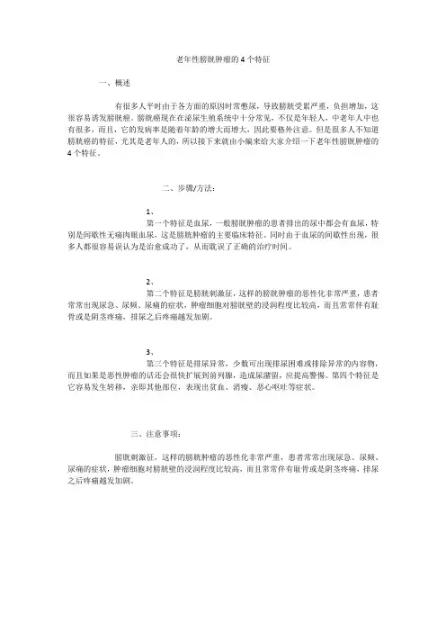老年性膀胱肿瘤的4个特征